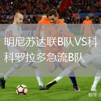 明尼蘇達(dá)聯(lián)B隊VS科羅拉多急流B隊