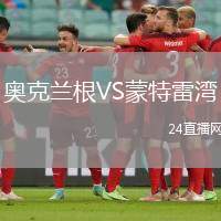 奧克蘭根VS蒙特雷灣