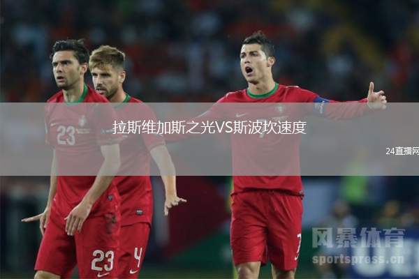 拉斯維加斯之光VS斯波坎速度