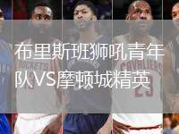 布里斯班獅吼青年隊VS摩頓城精英