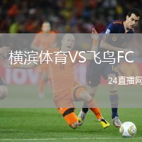 橫濱體育VS飛鳥FC