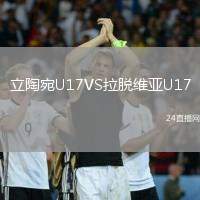 立陶宛U17VS拉脫維亞U17