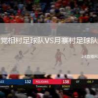 黨相村足球隊VS月寨村足球隊