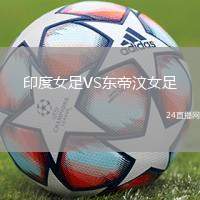 印度女足VS東帝汶女足