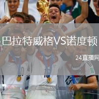 巴拉特威格VS諾度頓