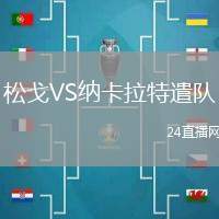 松戈VS納卡拉特遣隊(duì)