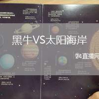 黑牛VS太陽海岸