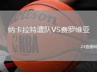納卡拉特遣隊(duì)VS費(fèi)羅維亞