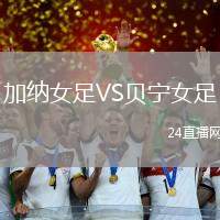 加納女足VS貝寧女足