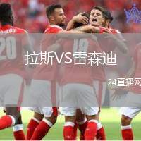 拉斯VS雷森迪