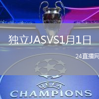 獨(dú)立JASVS1月1日