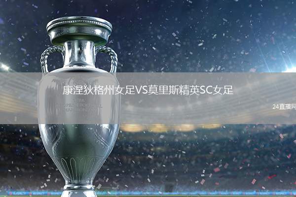 康涅狄格州女足VS莫里斯精英SC女足