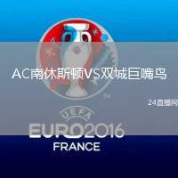 AC南休斯頓VS雙城巨嘴鳥(niǎo)
