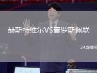 赫斯特維爾VS普羅斯佩聯(lián)