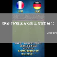帕斯托雷奧VS桑坦尼體育會(huì)