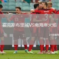 霍克斯布里城VS南海岸火焰