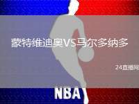 蒙特維迪奧VS馬爾多納多