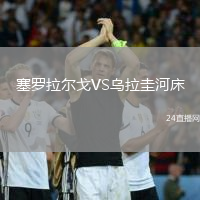 塞羅拉爾戈VS烏拉圭河床