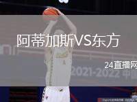 阿蒂加斯VS東方