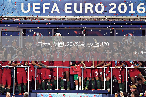 意大利女籃U20VS瑞典女籃U20