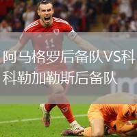 阿馬格羅后備隊VS科勒加勒斯后備隊