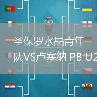 圣保羅水晶青年隊VS盧塞納 PB U20