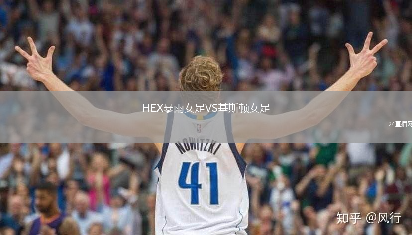 HEX暴雨女足VS基斯頓女足