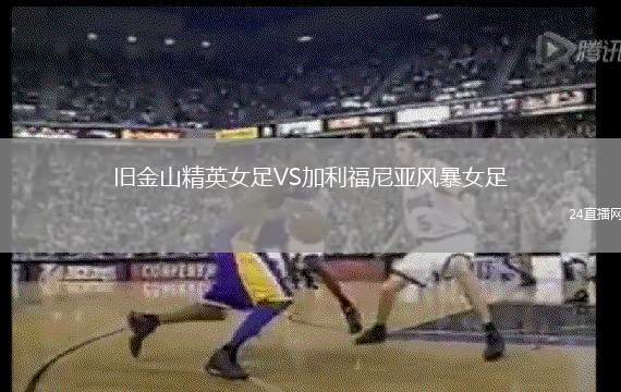 舊金山精英女足VS加利福尼亞風暴女足
