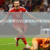 WSG蒂羅爾VS奧地利盧斯特瑙