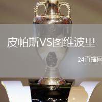 皮帕斯VS圖維波里