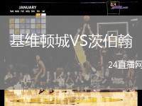 基維頓城VS茨伯翰