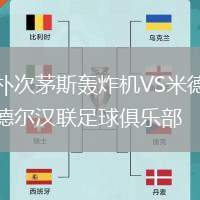 樸次茅斯轟炸機(jī)VS米德爾漢聯(lián)足球俱樂部