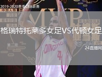 格瑞特托萊多女足VS代頓女足