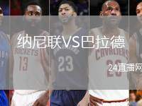 納尼聯(lián)VS巴拉德