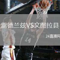 雷德蘭茲VS文圖拉縣