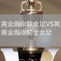 黃金海岸聯(lián)女足VS黃金海岸騎士女足