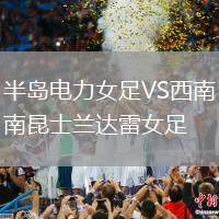 半島電力女足VS西南昆士蘭達(dá)雷女足