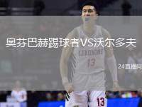 奧芬巴赫踢球者VS沃爾多夫