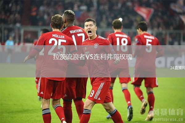 拉茨流浪者VS連利弗哥玫瑰