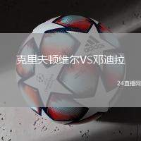 克里夫頓維爾VS鄧迪拉