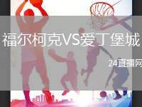 福爾柯克VS愛丁堡城