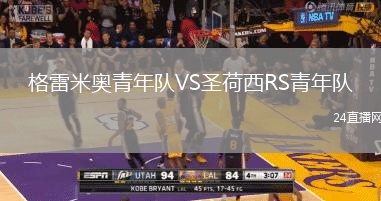 格雷米奧青年隊(duì)VS圣荷西RS青年隊(duì)