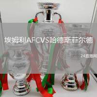 埃姆利AFCVS哈德斯菲爾德