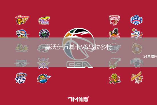 嘉沃伊萬基卡VS馬拉多特