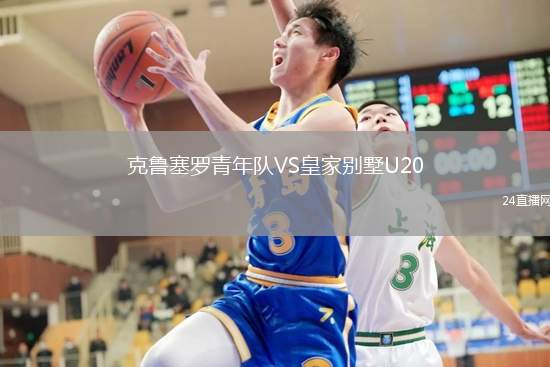 克魯塞羅青年隊(duì)VS皇家別墅U20