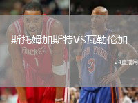 斯托姆加斯特VS瓦勒倫加