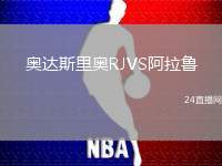 奧達(dá)斯里奧RJVS阿拉魯