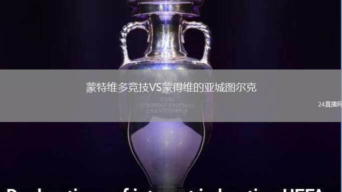 蒙特維多競技VS蒙得維的亞城圖爾克