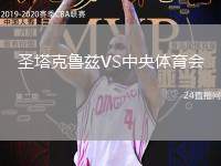 圣塔克魯茲VS中央體育會