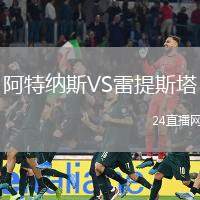 阿特納斯VS雷提斯塔